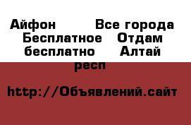 Айфон 6  s - Все города Бесплатное » Отдам бесплатно   . Алтай респ.